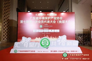 广东环保产业协会第七届会员代表大会成功召开，共谋发展大计